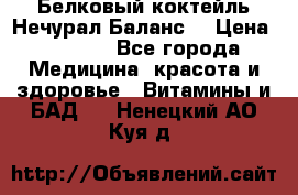 Белковый коктейль Нечурал Баланс. › Цена ­ 2 200 - Все города Медицина, красота и здоровье » Витамины и БАД   . Ненецкий АО,Куя д.